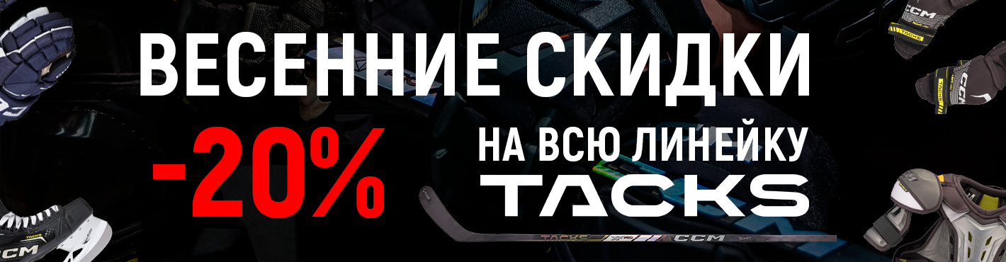 Весенние скидки на линейку CCM TACKS XF до -20%