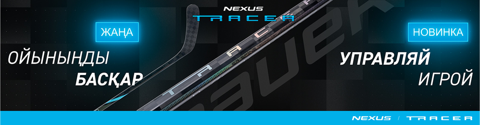 Новая клюшка для настоящих профессионалов - S24 BAUER NEXUS TRACER GRIP уже в продаже!