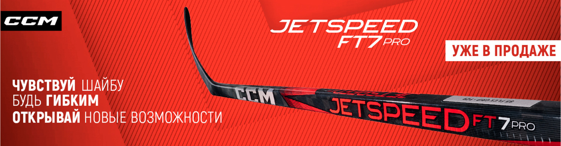 Топовая клюшка к сезону 24 - CCM JETSPEED FT7 PRO