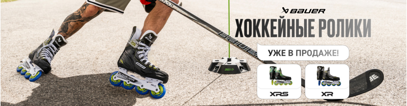 Ролики XR XRS