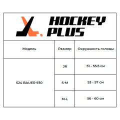 Шлем хоккейный вратаря S24 BAUER 930 JR