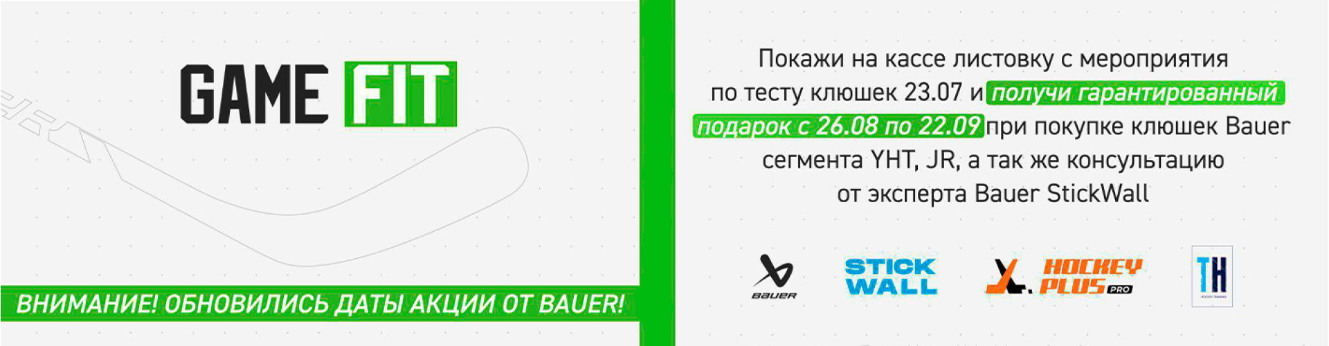 Подарки от BAUER