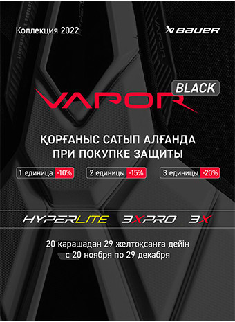 Акция Vapor Black