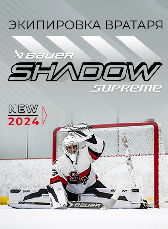 Новейшая хоккейная экипировка вратаря S24 BAUER SUPREME SHADOW