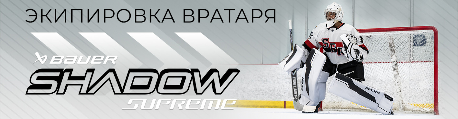 Новейшая хоккейная экипировка вратаря S24 BAUER SUPREME SHADOW