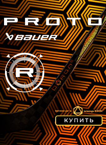 Самая лёгкая клюшка BAUER PROTO R теперь в золоте!