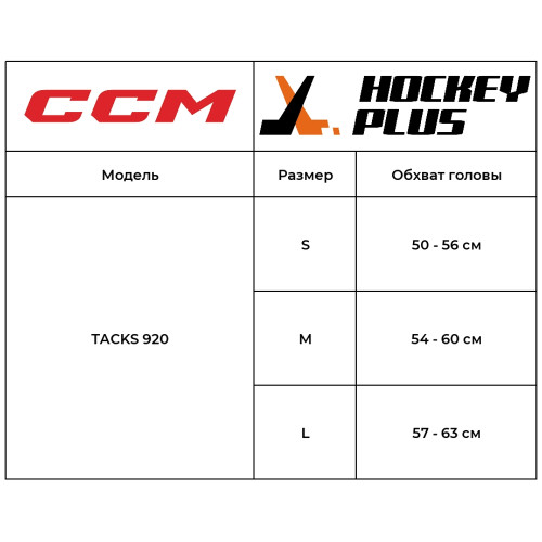 Шлем хоккейный CCM TACKS 920