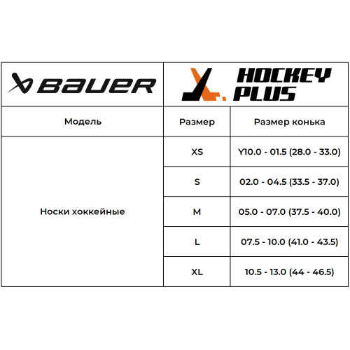 Носки хоккейные S25 BAUER PERFORMANCE SR