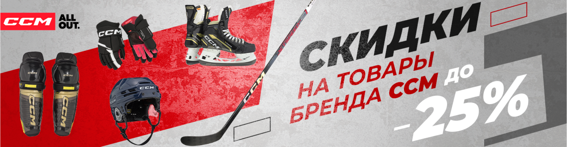 Скидки до 25% на экипировку от CCM – готовьтесь к новому сезону хоккея!
