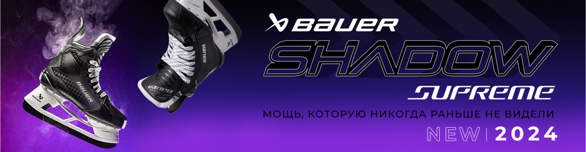 Тёмная лошадка сезона 2024 Коньки BAUER SUPREME SHADOW