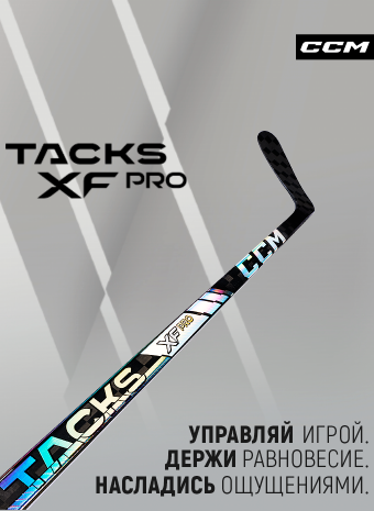 Новейшая клюшка CCM SUPER TACKS XF PRO GRIP уже в продаже!