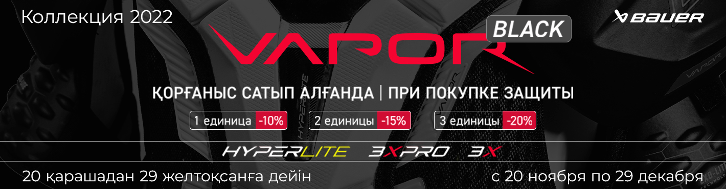 Акция Vapor Black