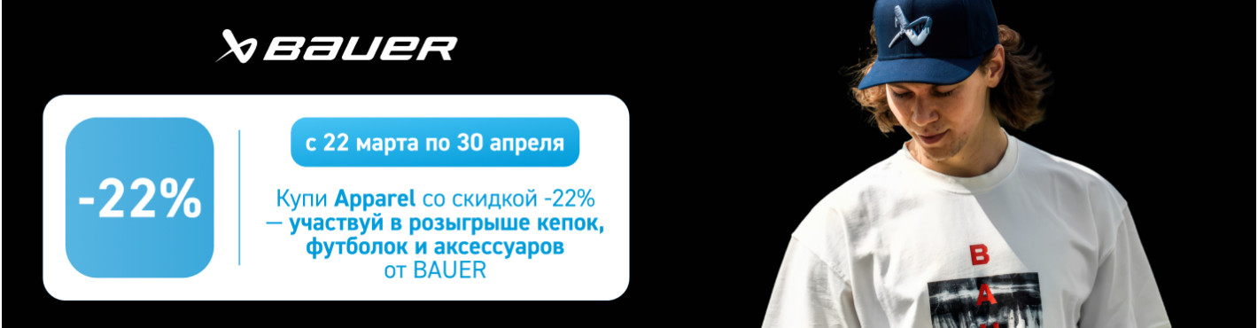 Весенние скидки на одежду Bauer -22%