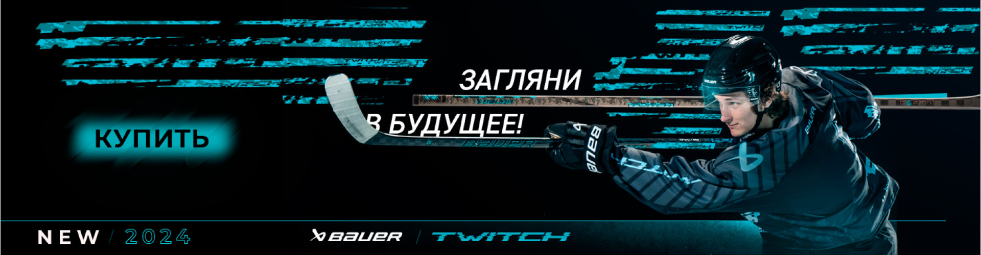 Совершенно новая хоккейная клюшка S24 BAUER TWITCH GRIP