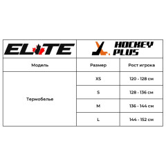 Термобелье хоккейное ELITE JR